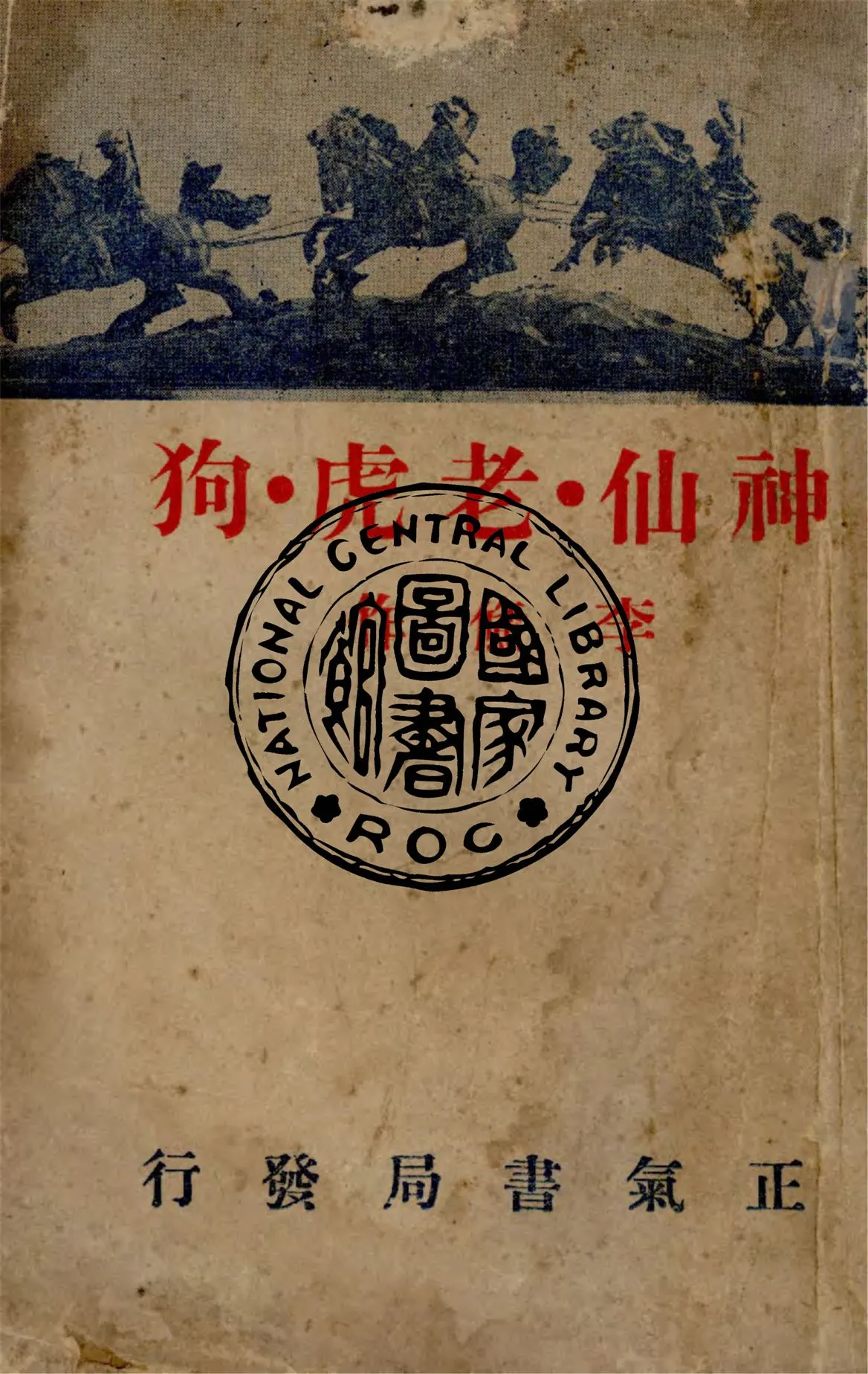 《神仙.老虎.狗》 作者:李鯈作 1946年  PDF下载-汉笺公版书