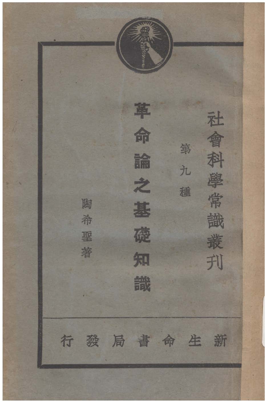 《革命論之基礎知識》 作者:陶希聖著 1930年  PDF下载-汉笺公版书