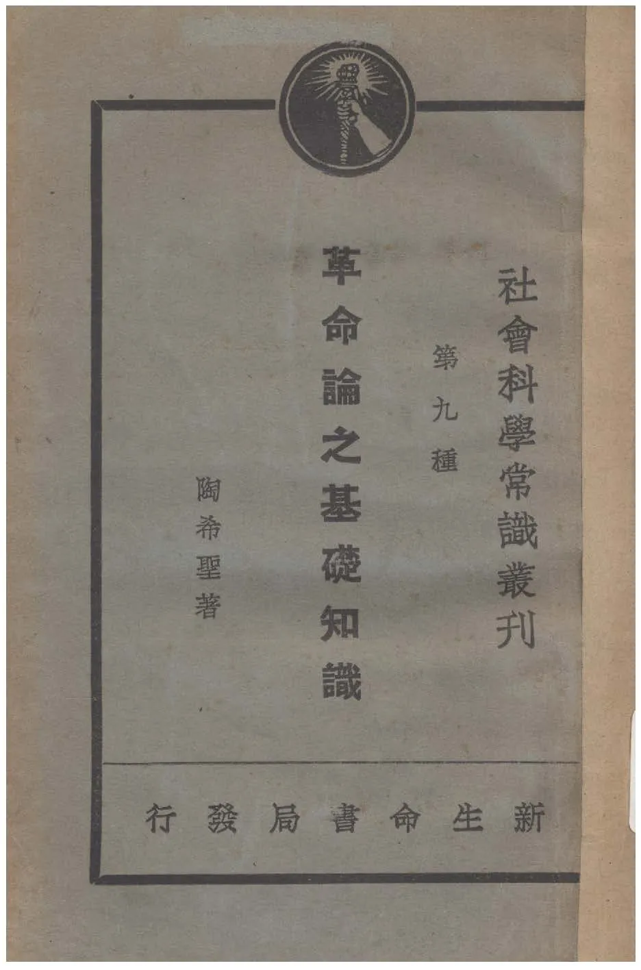 《革命論之基礎知識》 作者:陶希聖著 1930年  PDF下载-汉笺公版书