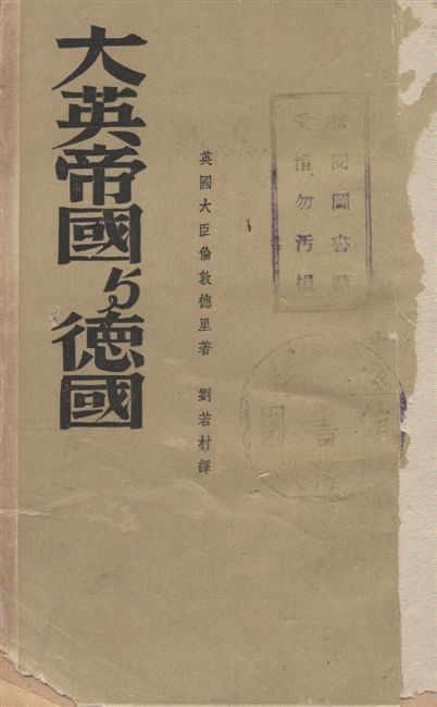 《大英帝國與德國》 作者:倫敦德里著 ; 劉若村譯 1941年  PDF下载-汉笺公版书