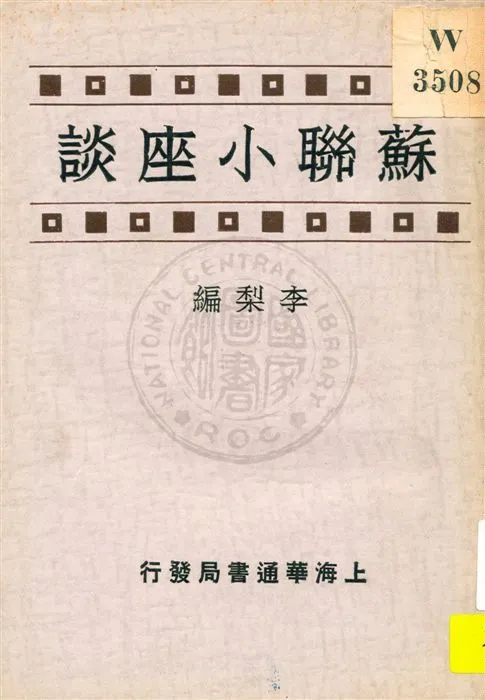 《蘇聯小座談》 作者:李梨編 民22.06[1933.06]年  PDF下载-汉笺公版书
