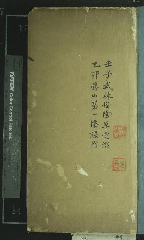 《壬子武林惜陰草堂課乙卯鳳山第一樓課附不分卷》作者：(清)清楊泰亨著  稿本  PDF下载-汉笺公版书