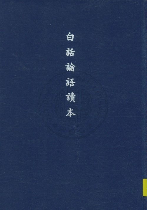 《白話論語讀本》 作者:張兆瑢, 沈元起編譯 1948年  PDF下载-汉笺公版书