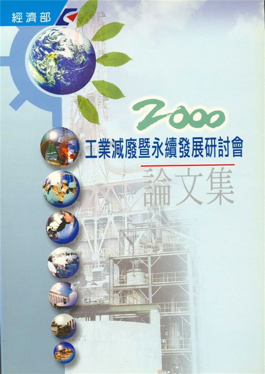 《2000工業減廢暨永續發展研討會論文集》 作者:經濟部工業局 2000年  PDF下载-汉笺公版书