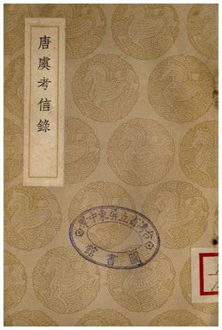 《唐虞考信錄》 作者:崔述 1937年  PDF下载-汉笺公版书
