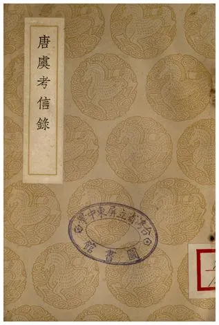 《唐虞考信錄》 作者:崔述 1937年  PDF下载-汉笺公版书