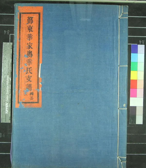 《[浙江鄞縣]鄞東華家嶴華氏宗譜不分卷》作者：(民國)民國華節法等主修  木活字印本  PDF下载-汉笺公版书