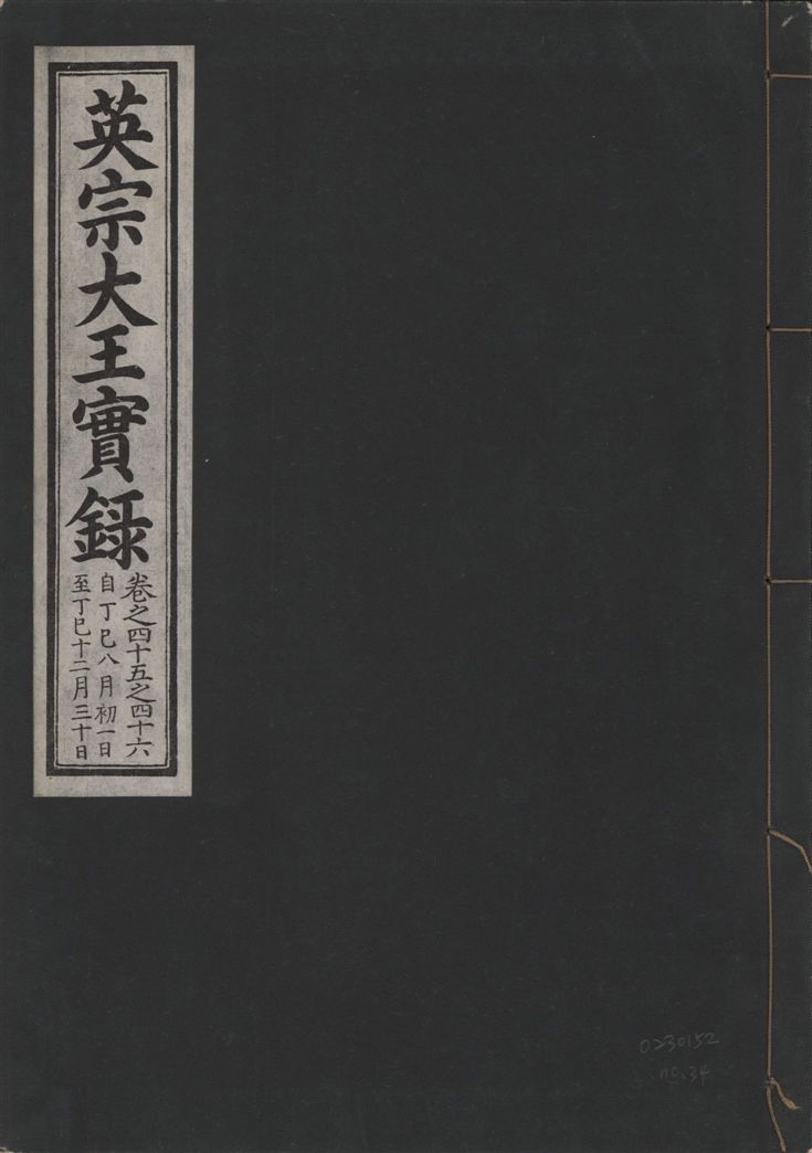 《英宗大王實錄 v.25 no.34》 作者:著者不詳 1932年  PDF下载-汉笺公版书