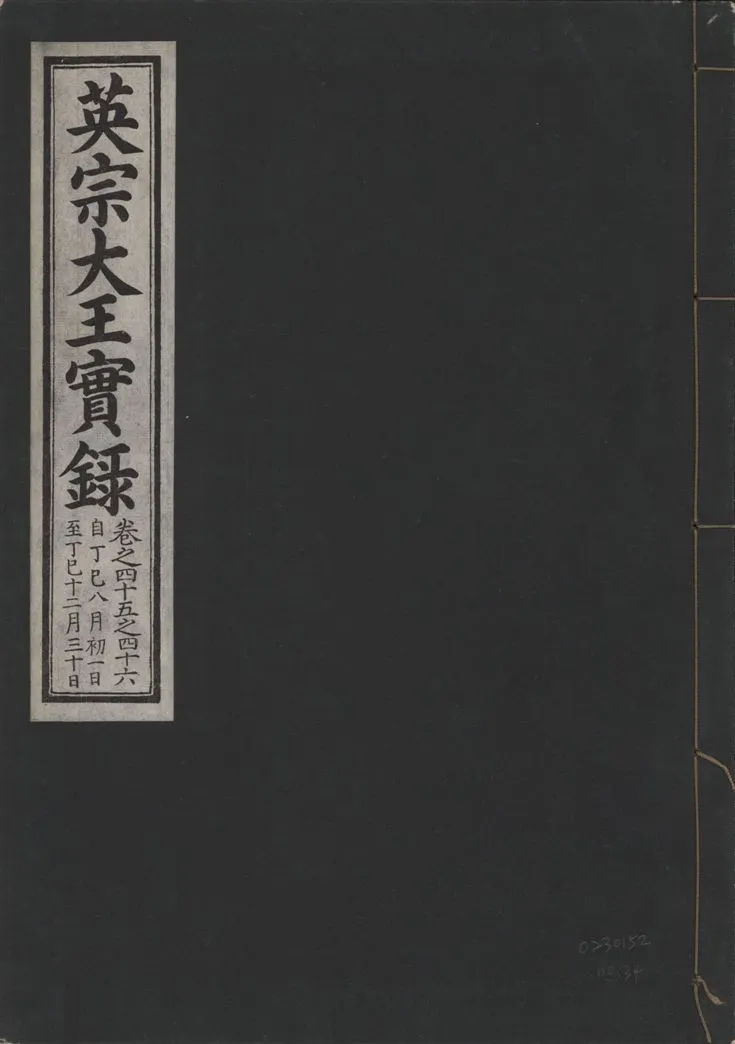 《英宗大王實錄 v.25 no.34》 作者:著者不詳 1932年  PDF下载-汉笺公版书