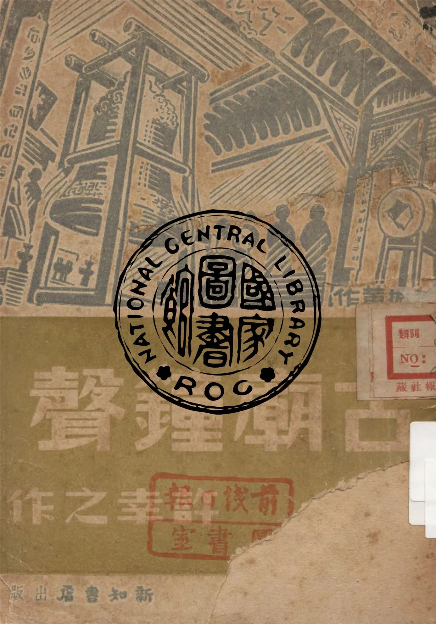 《古廟鐘聲》 作者:許幸之作 1937年  PDF下载-汉笺公版书