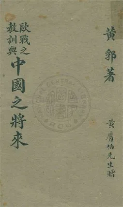 《歐戰之教訓與中國之將來》 作者:黃郛著 1919年  PDF下载-汉笺公版书