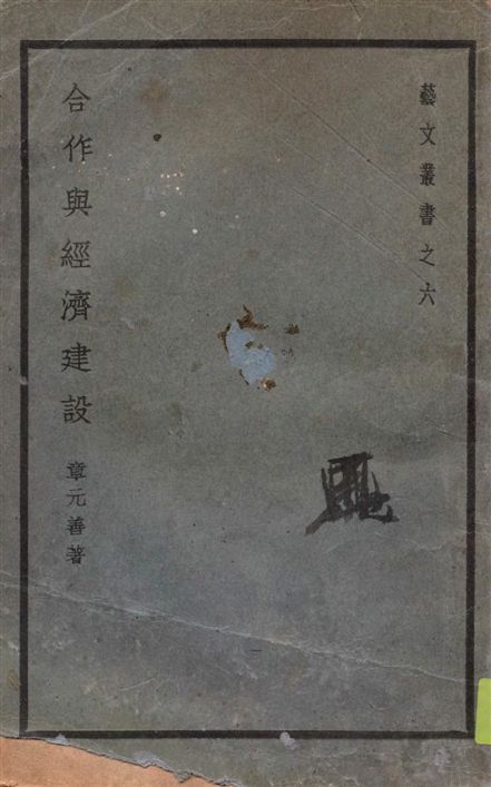 《合作與經濟建設》 作者:章元善著 1938年  PDF下载-汉笺公版书