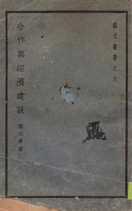 《合作與經濟建設》 作者:章元善著 1938年  PDF下载-汉笺公版书