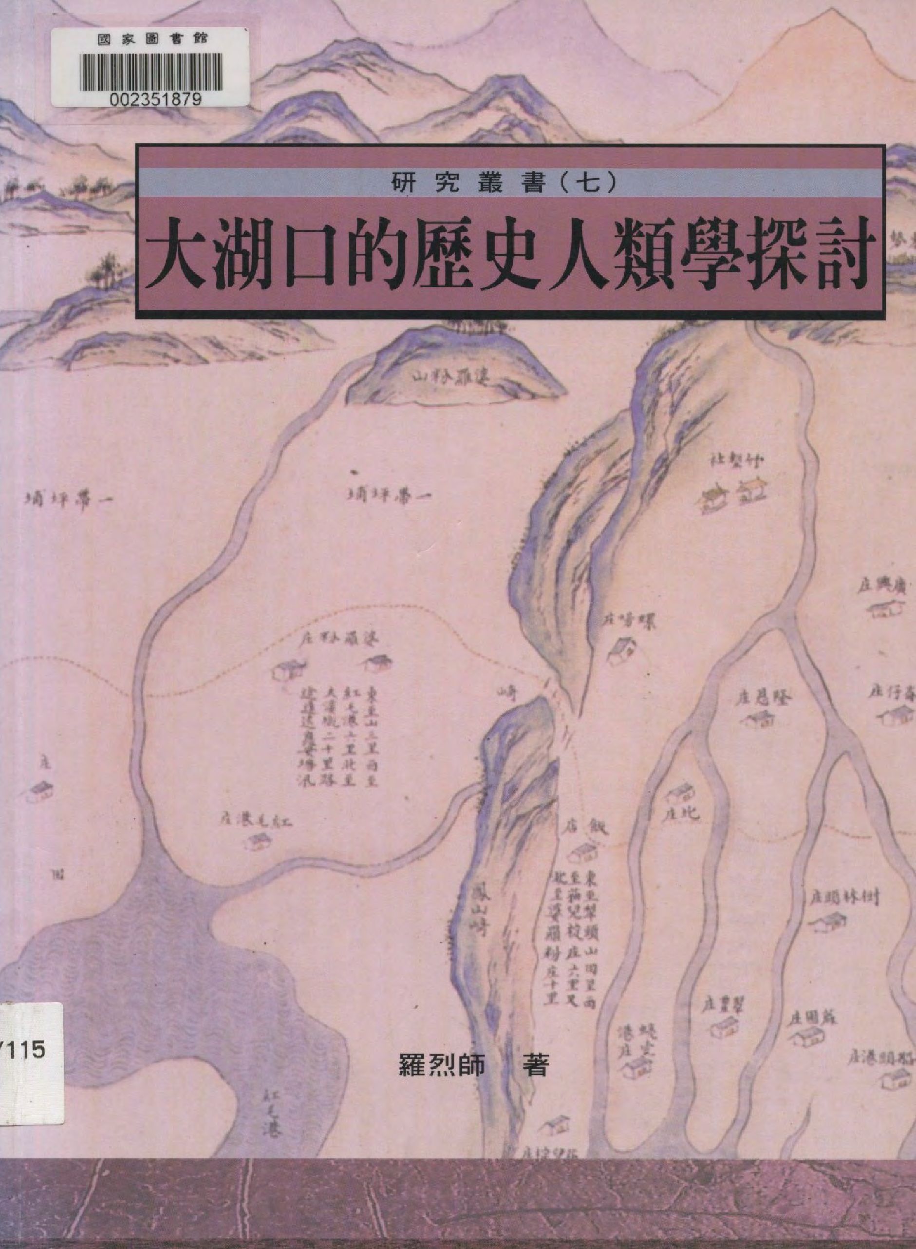 《大湖口的歷史人類學探討》 作者:羅烈師著  2001年  PDF下载-汉笺公版书