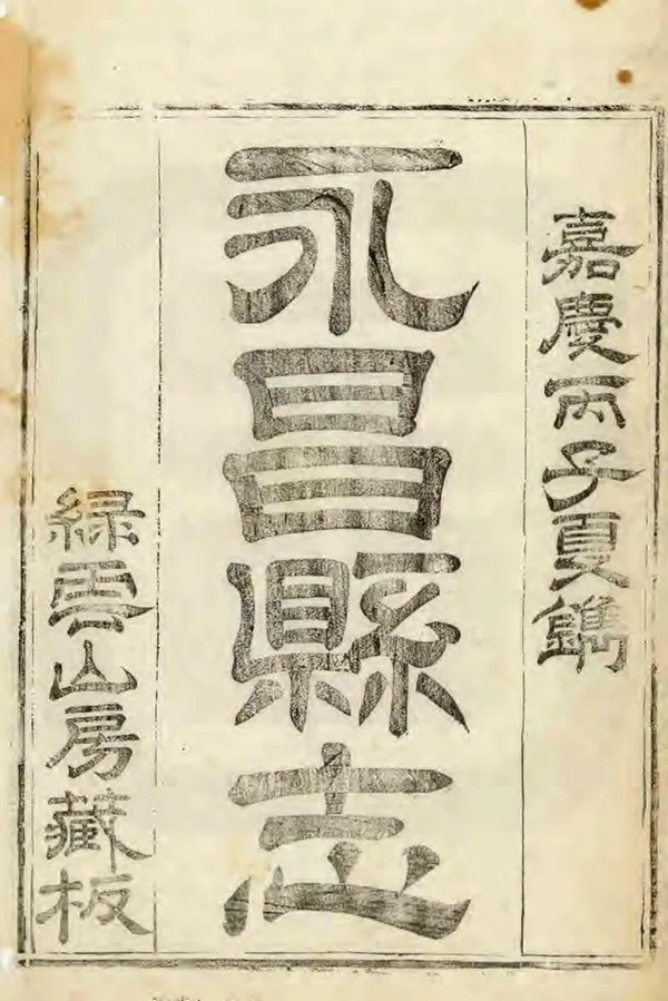 《永昌縣誌》编撰：南济汉 清道光元年[1821] PDF下载-汉笺公版书