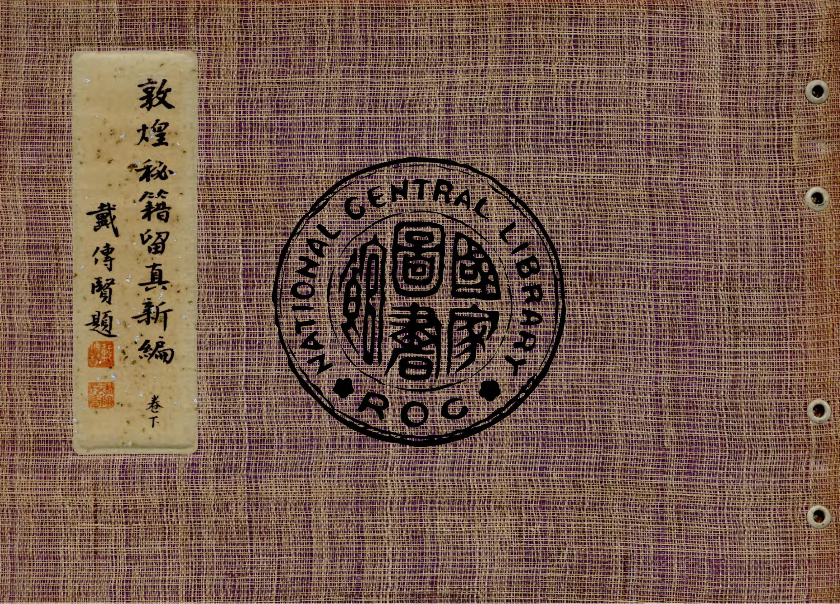 《敦煌祕籍留真新編 v.2》 作者:陸志鴻 1947年  PDF下载-汉笺公版书