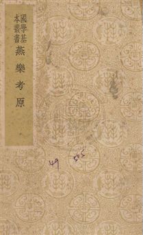 《燕樂考原六卷》 作者:(清)凌廷堪撰 民27年  PDF下载-汉笺公版书