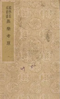 《燕樂考原六卷》 作者:(清)凌廷堪撰 民27年  PDF下载-汉笺公版书