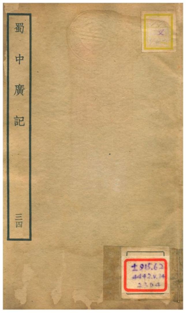 《蜀中廣記 v.34》 作者:曹學佺撰 不詳年  PDF下载-汉笺公版书