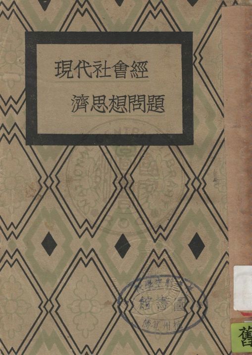 《現代社會經濟思想問題》 作者:士思杏村著 ; 查士驥譯 1931年  PDF下载-汉笺公版书