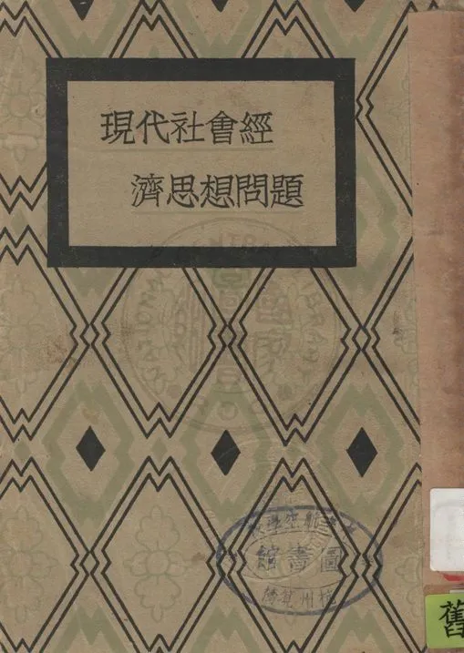 《現代社會經濟思想問題》 作者:士思杏村著 ; 查士驥譯 1931年  PDF下载-汉笺公版书