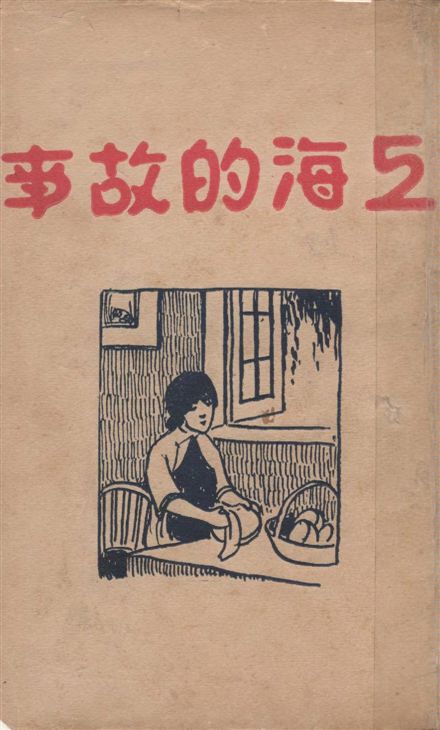 《上海的故事》 作者:謝頌羔著 1929年  PDF下载-汉笺公版书