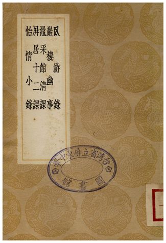 《臥游錄、巖棲幽事、鼂采館清課、屏居十二課、怡情小錄》 作者:呂祖謙;;陳繼儒;;費元祿;;黃東崖;;馬大年 1936年  PDF下载-汉笺公版书