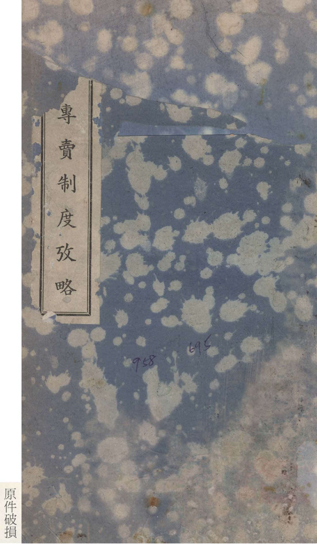 《日本專賣制度考略》 作者:壽景偉撰 1938年  PDF下载-汉笺公版书