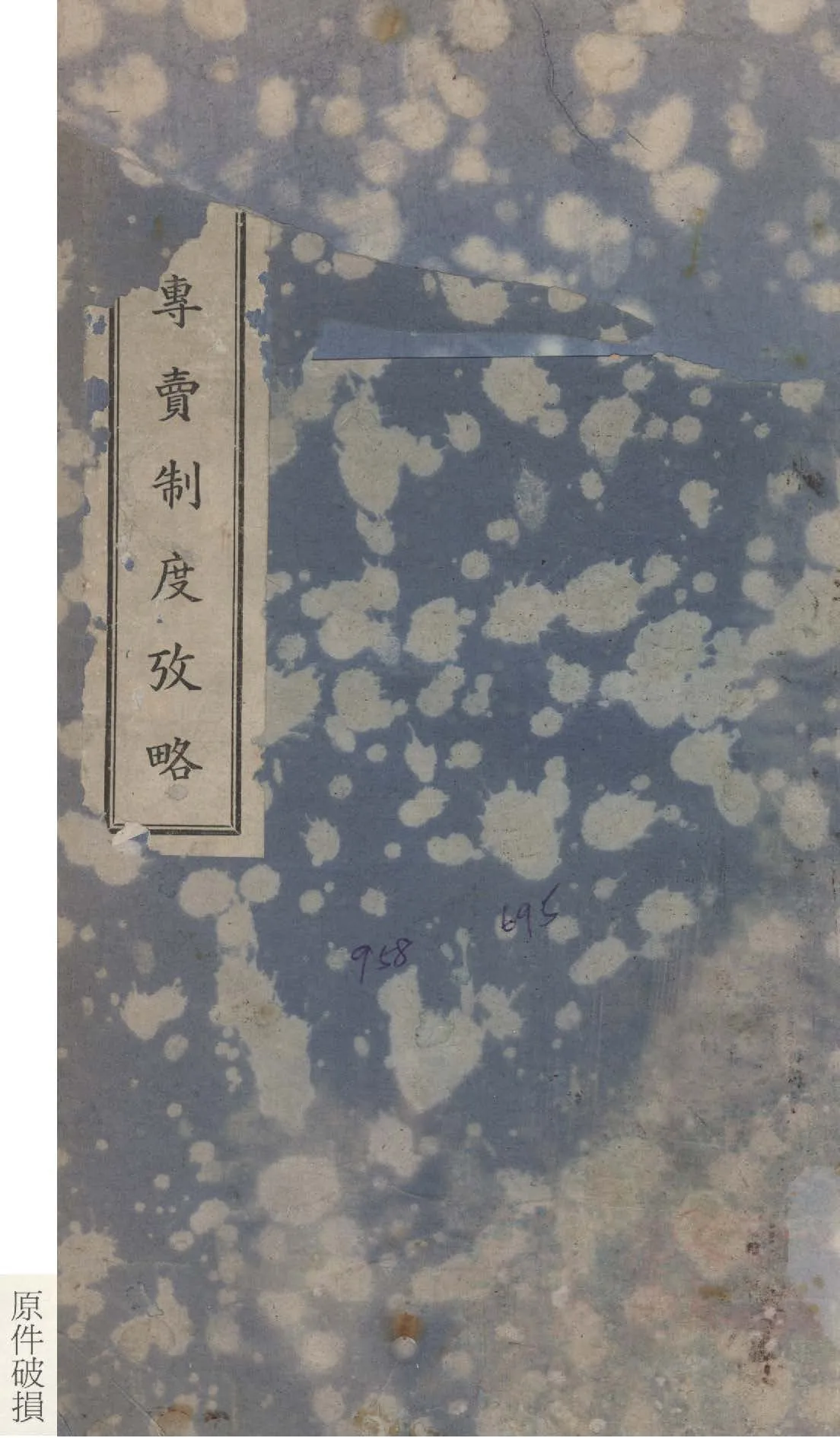 《日本專賣制度考略》 作者:壽景偉撰 1938年  PDF下载-汉笺公版书