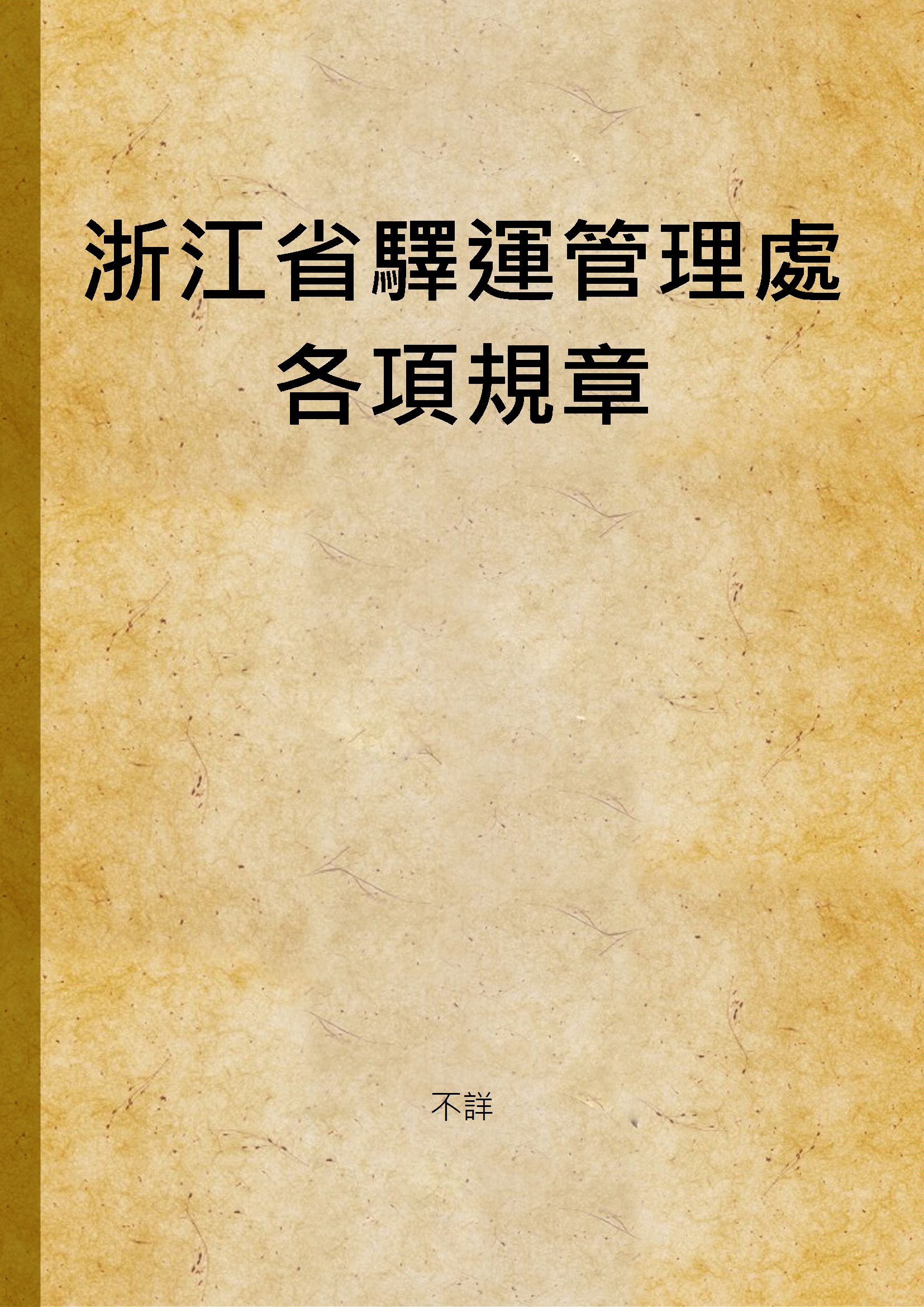 《浙江省驛運管理處各項規章》 作者:不詳 1941年  PDF下载-汉笺公版书