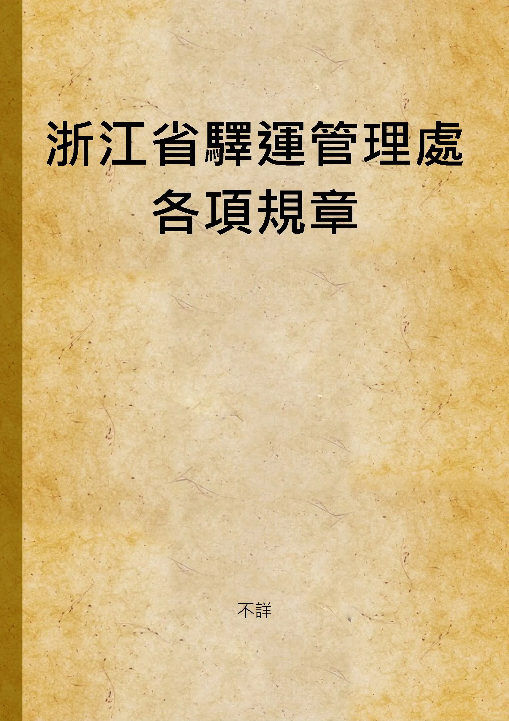 《浙江省驛運管理處各項規章》 作者:不詳 1941年  PDF下载-汉笺公版书