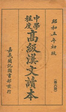 《中學程度高級漢文讀本》 作者:黃松軒編 昭和5.03[1930.03]年  PDF下载-汉笺公版书