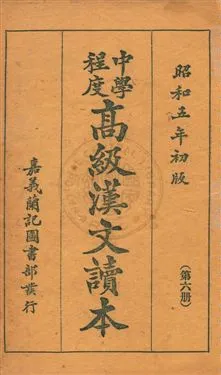 《中學程度高級漢文讀本》 作者:黃松軒編 昭和5.03[1930.03]年  PDF下载-汉笺公版书