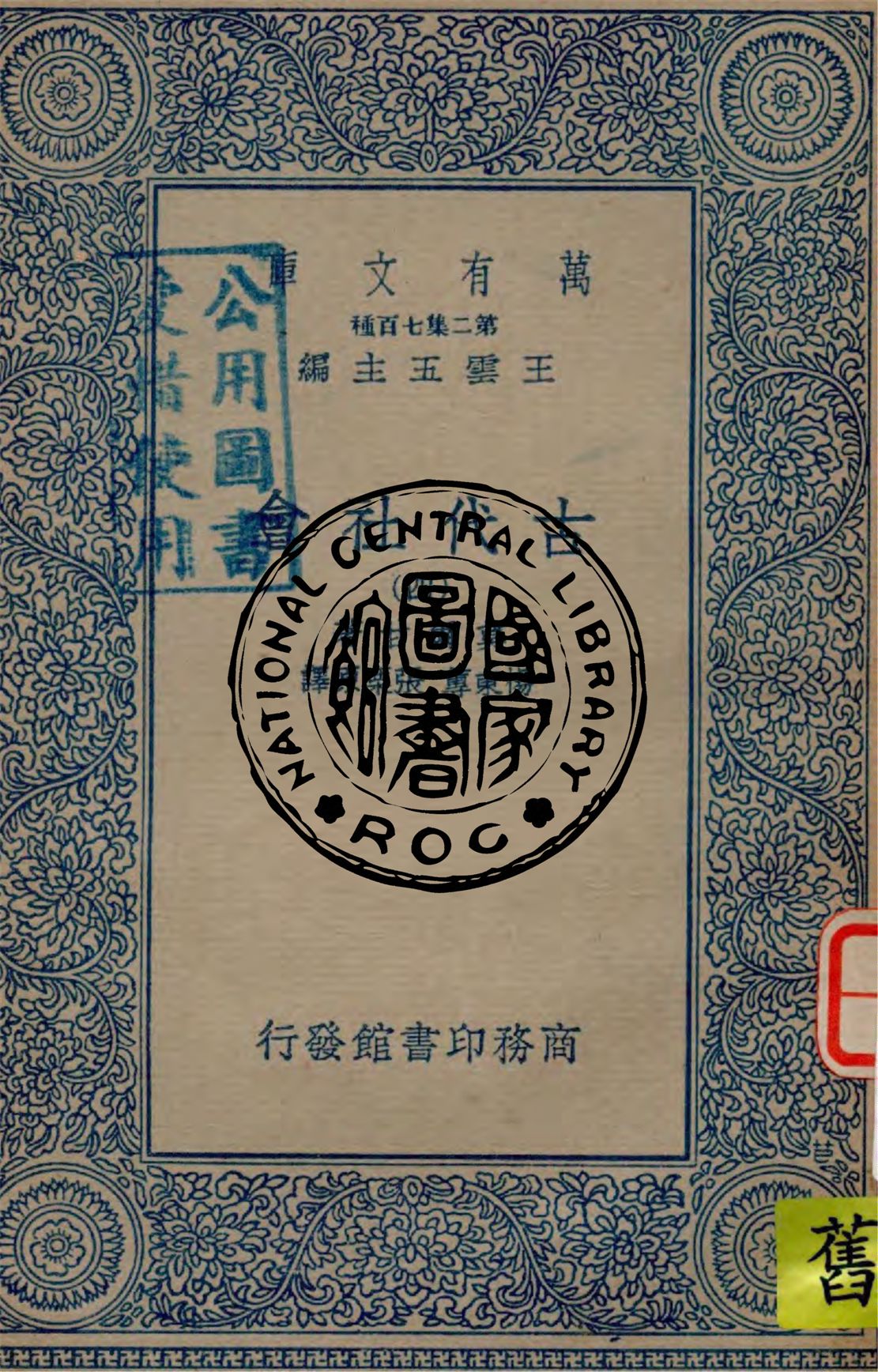 《古代社會 v.4》 作者:莫爾甘著 ; 楊東蓴, 張栗原譯 1949年  PDF下载-汉笺公版书