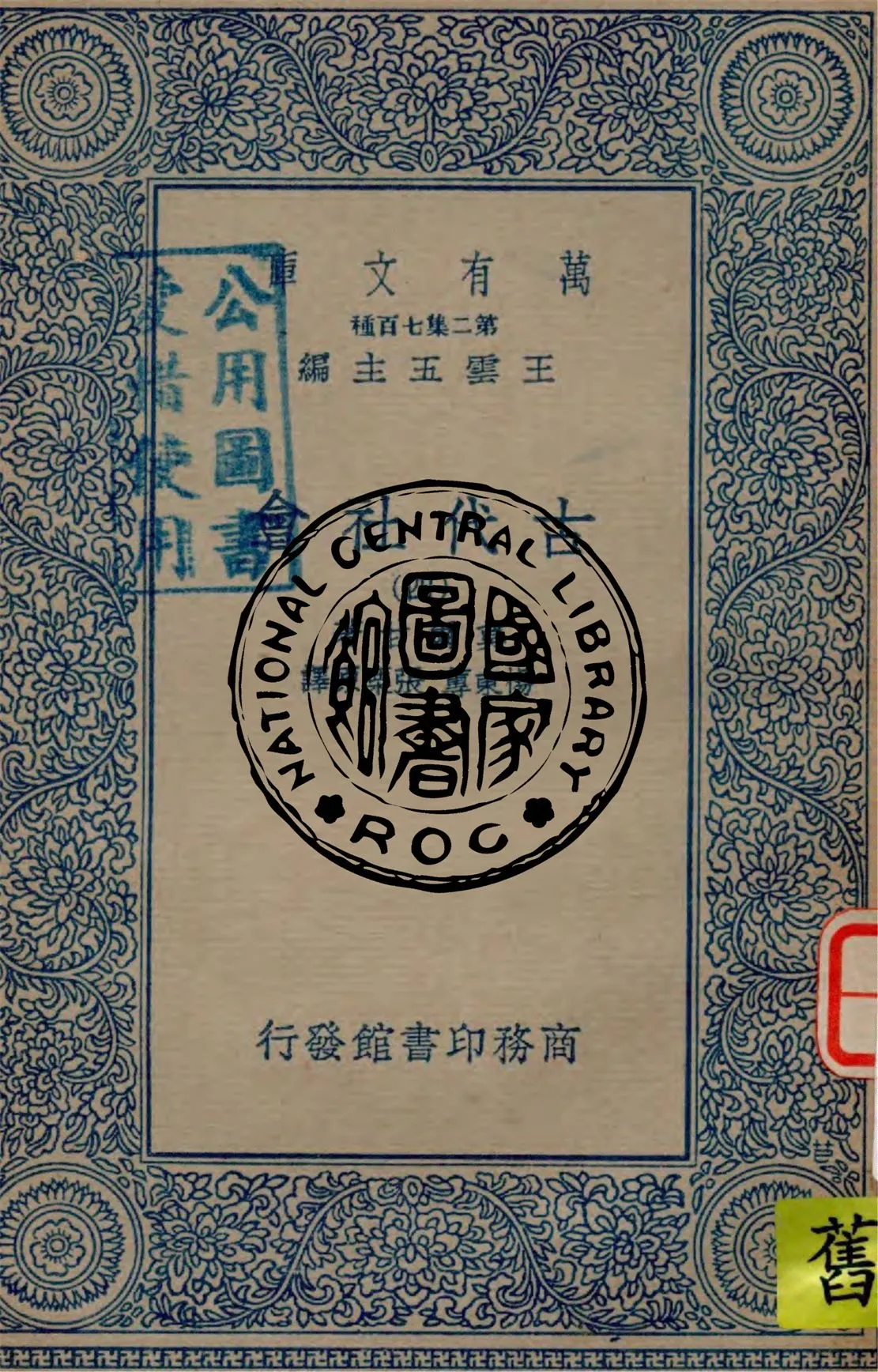 《古代社會 v.4》 作者:莫爾甘著 ; 楊東蓴, 張栗原譯 1949年  PDF下载-汉笺公版书