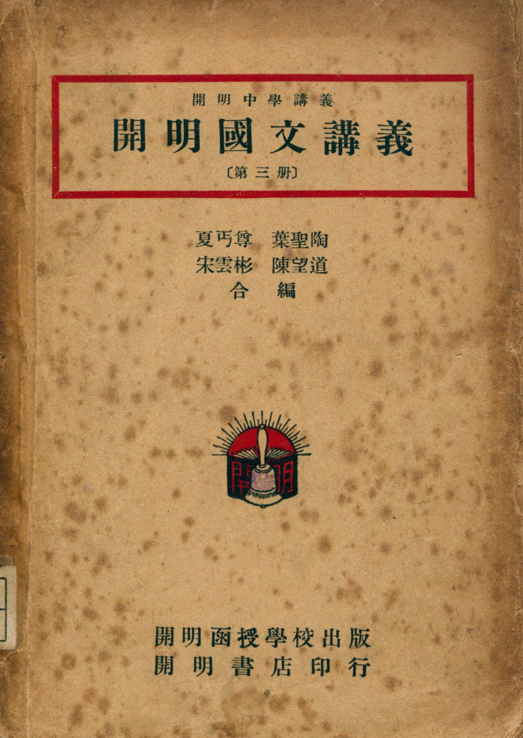 《開明國文講義 3 v.3》 作者:夏丏尊等合編 1947年  PDF下载-汉笺公版书