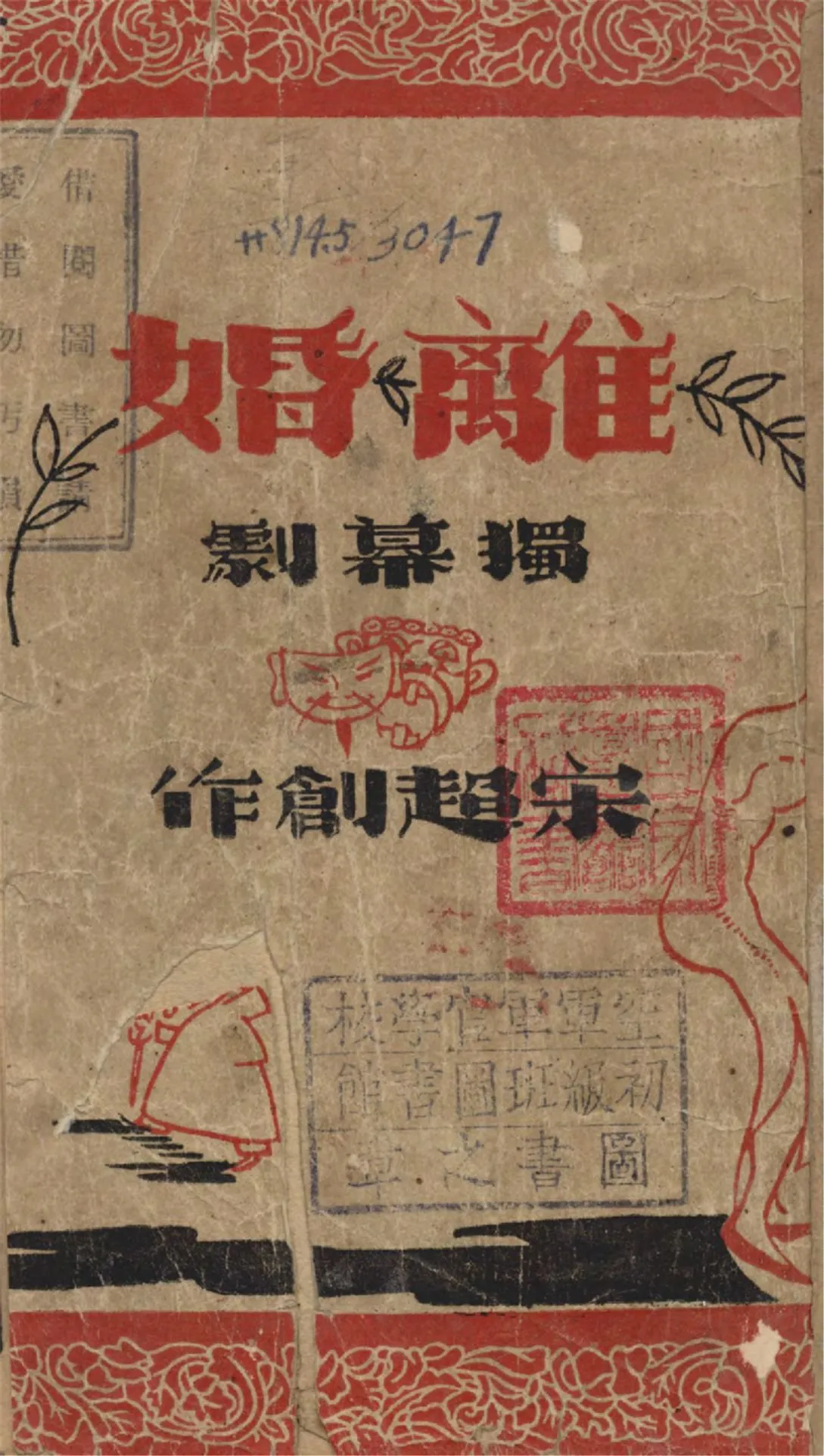 《離婚》 作者:宋超著 1940年  PDF下载-汉笺公版书