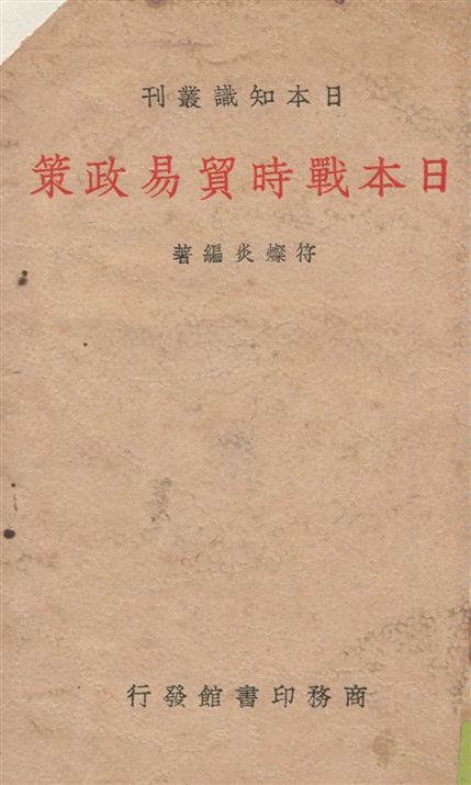 《日本戰時貿易政策》 作者:符燦炎編著 1938年  PDF下载-汉笺公版书