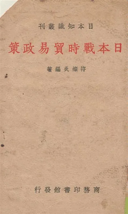 《日本戰時貿易政策》 作者:符燦炎編著 1938年  PDF下载-汉笺公版书