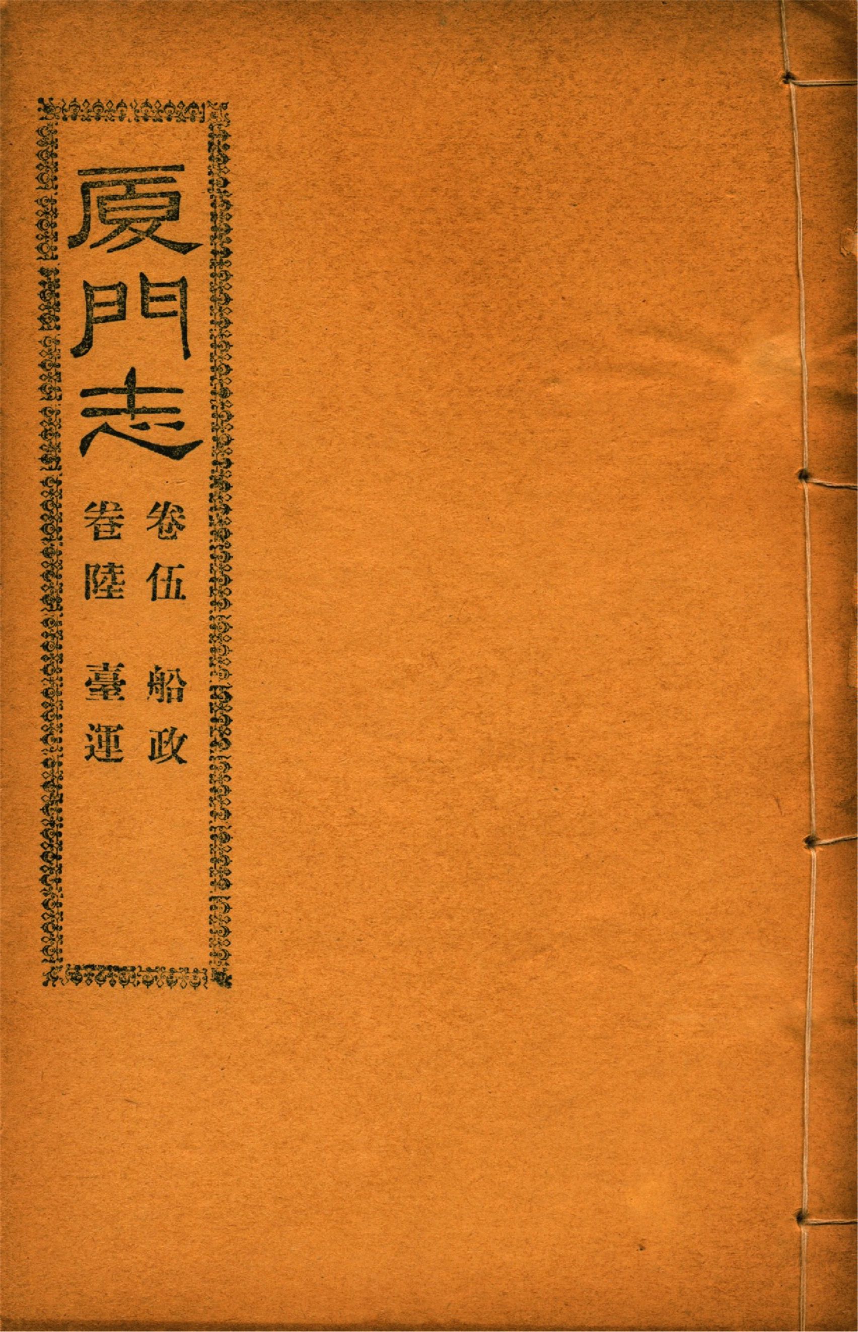 《廈門志 十六卷 v.4》 作者:(清)周凱 1931年  PDF下载-汉笺公版书