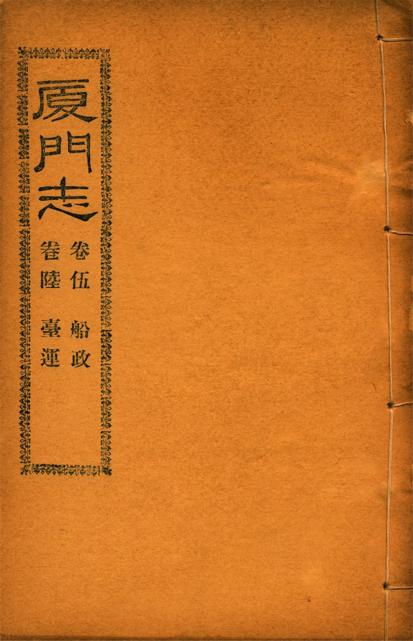《廈門志 十六卷 v.4》 作者:(清)周凱 1931年  PDF下载-汉笺公版书