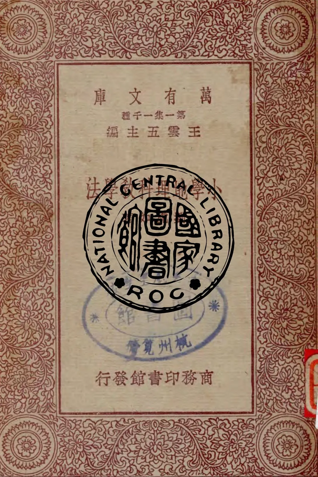 《小學地理科教學法》 作者:劉虎如著 1931年  PDF下载-汉笺公版书