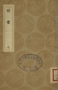 《明書 . 江上孤忠錄 七》 作者:傅維鱗纂 . 黃明曦纂 1936年  PDF下载-汉笺公版书