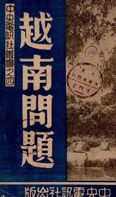 《越南問題》 作者:中央電訊社調查處編纂 1940年  PDF下载-汉笺公版书