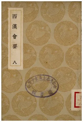 《西漢會要(八)》 作者:徐天麟 1936年  PDF下载-汉笺公版书
