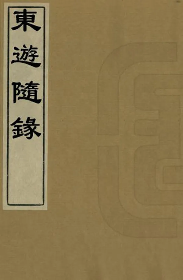 《東遊隨錄》编撰： 清光緒32年[1906] PDF下载-汉笺公版书