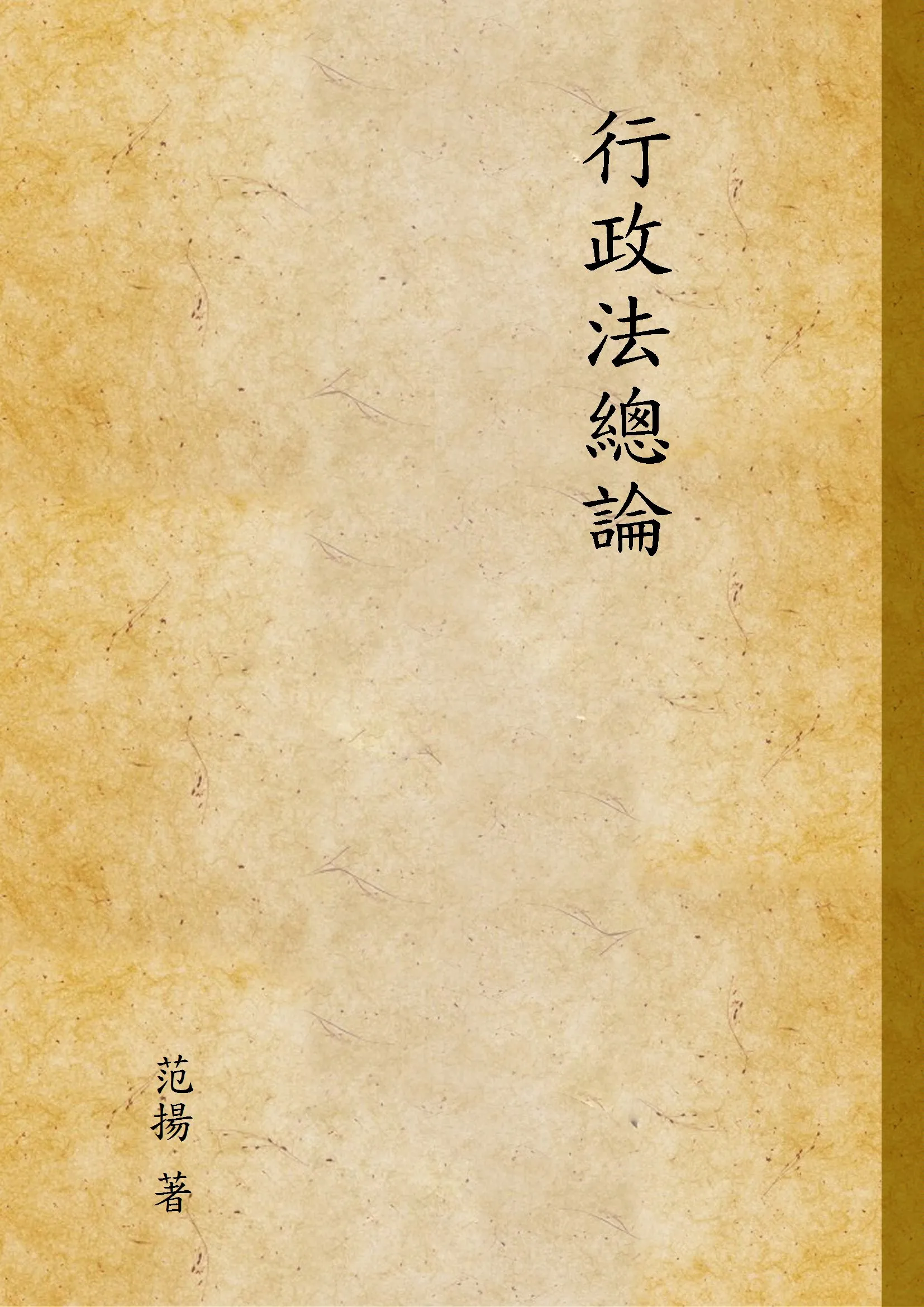 《行政法總論》 作者:范揚 著 1935年  PDF下载-汉笺公版书