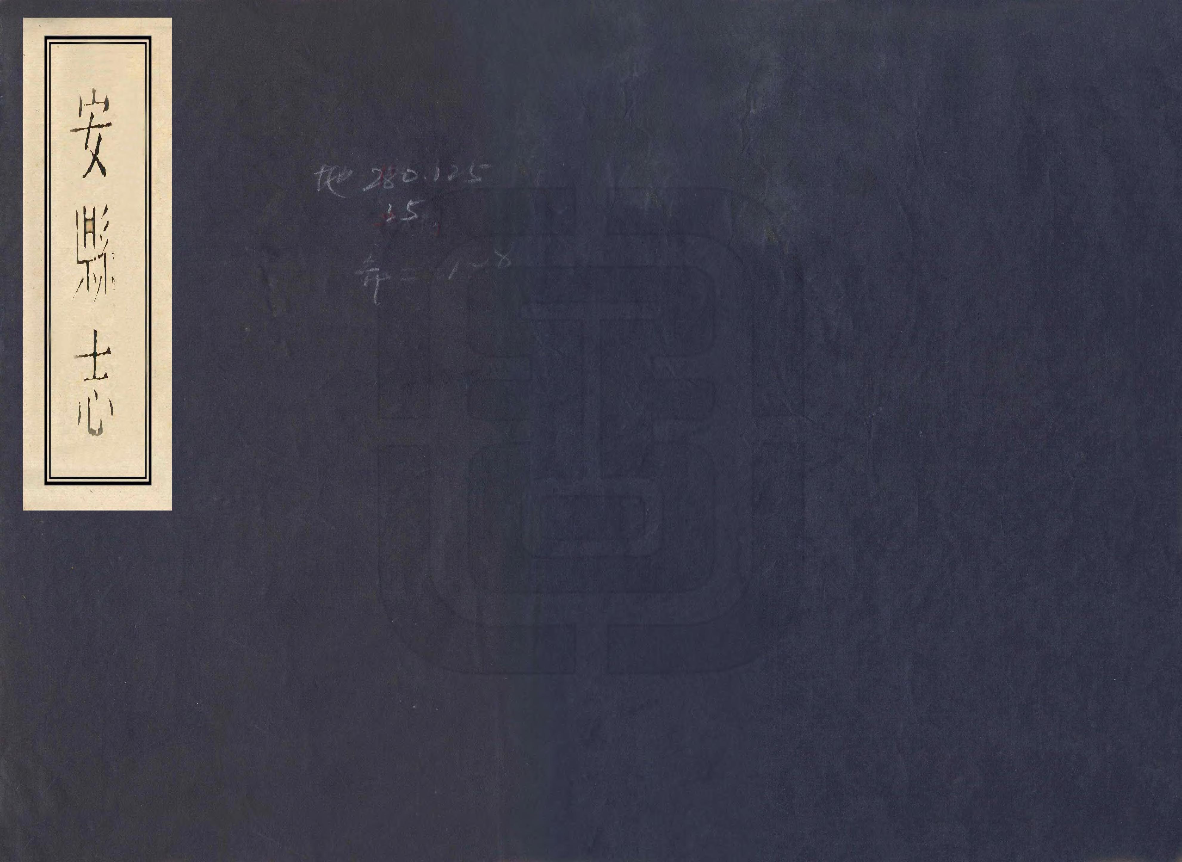 《安縣誌》编撰：杨英灿 清同治3年[1864] PDF下载-汉笺公版书