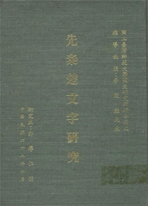 《先秦楚文字研究》 作者:許學仁撰 1979年  PDF下载-汉笺公版书