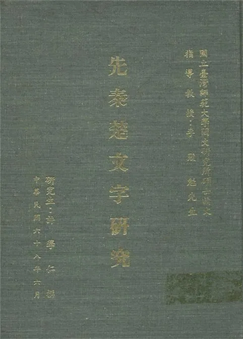《先秦楚文字研究》 作者:許學仁撰 1979年  PDF下载-汉笺公版书